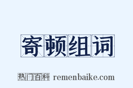 寄顿组词是什么意思的图片